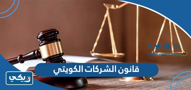قانون الشركات الكويتي