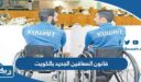 قانون المعاقين الجديد بالكويت