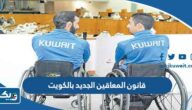 قانون المعاقين الجديد بالكويت 2025 قانون المعاقين الجديد بالكويت 2025