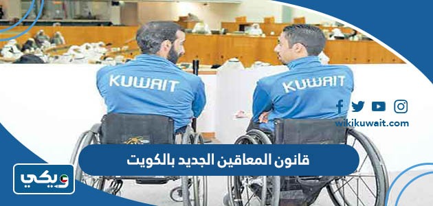 قانون المعاقين الجديد بالكويت