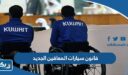 قانون سيارات المعاقين الجديد