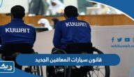 قانون سيارات المعاقين الجديد 2025 وشروط الحصول على سيارة قانون سيارات المعاقين الجديد 2025 وشروط الحصول على سيارة