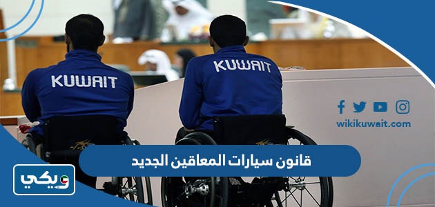 قانون سيارات المعاقين الجديد