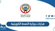 قرارات وزارة الصحة الكويتية الجديدة 2022 قرارات وزارة الصحة الكويتية الجديدة 2022