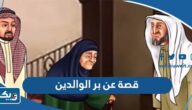 قصة مؤثرة جدا عن بر الوالدين قصيرة للاطفال قصة مؤثرة جدا عن بر الوالدين قصيرة للاطفال