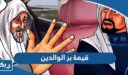ما هي قيمة بر الوالدين في الإسلام