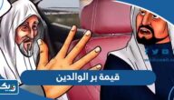 ما هي قيمة بر الوالدين في الإسلام ما هي قيمة بر الوالدين في الإسلام