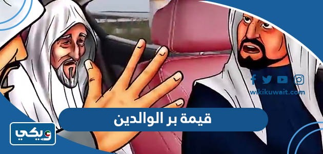 قيمة بر الوالدين