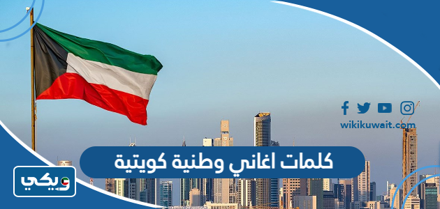 كلمات اغاني وطنية كويتية