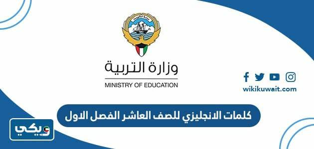 كلمات الانجليزي للصف العاشر الفصل الاول