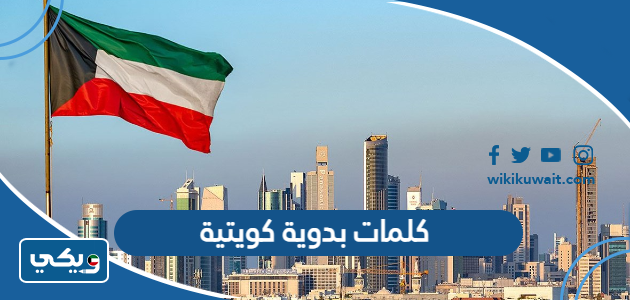 كلمات بدوية كويتية