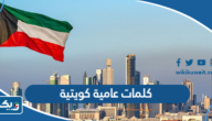 كلمات عامية كويتية ومعناها