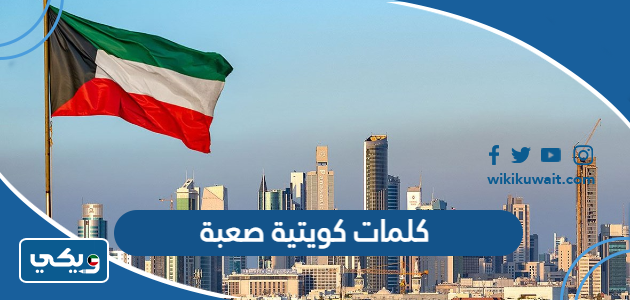 كلمات كويتية صعبة