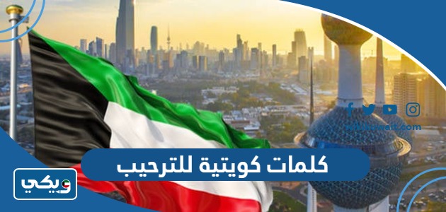 كلمات كويتية للترحيب