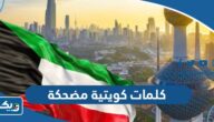 كلمات كويتية مضحكة ومعناها