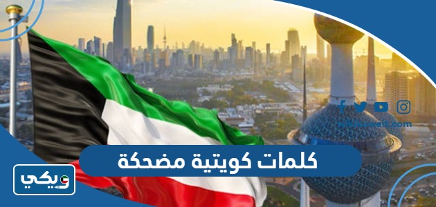 كلمات كويتية مضحكة