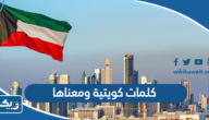 كلمات كويتية مشهورة ومعانيها
