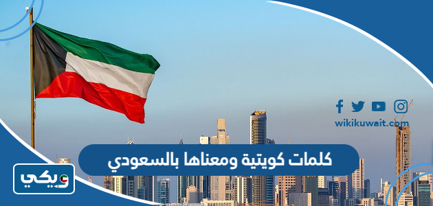 كلمات كويتية ومعناها بالسعودي