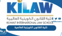 معلومات عن كلية القانون الكويتية العالمية