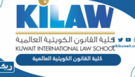 معلومات عن كلية القانون الكويتية العالمية معلومات عن كلية القانون الكويتية العالمية