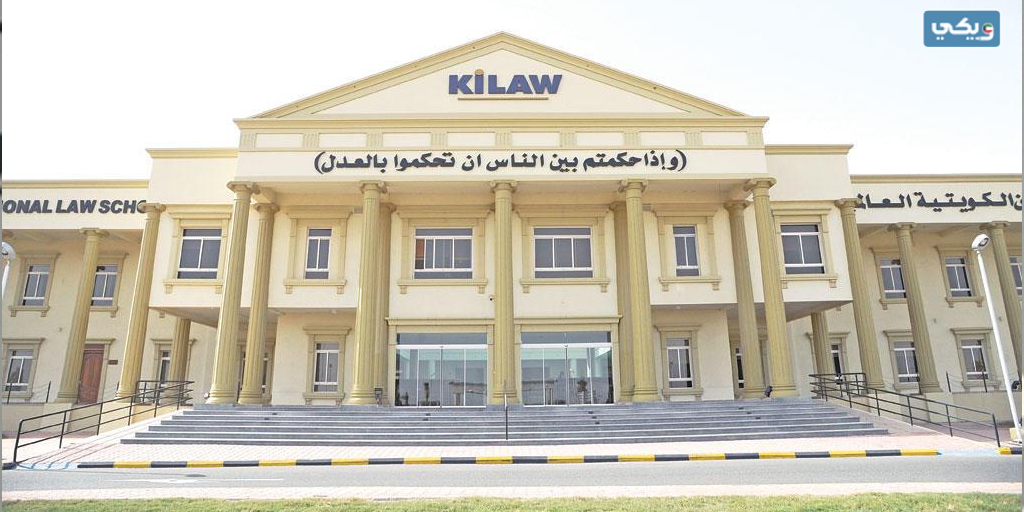 معلومات عن كلية القانون الكويتية العالمية