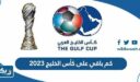 كم باقي على كأس الخليج العربي 2023