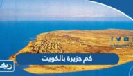 كم جزيرة بالكويت وما هي اسماؤها بالصور كم جزيرة بالكويت وما هي اسماؤها بالصور