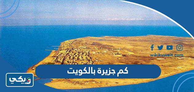 كم جزيرة بالكويت