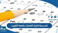 كم درجة اختبار القدرات جامعة الكويت 2025 / 2026 كم درجة اختبار القدرات جامعة الكويت 2025 / 2026