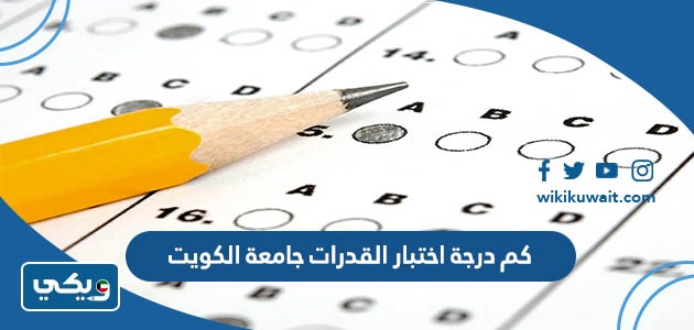 كم درجة اختبار القدرات جامعة الكويت