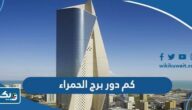 كم دور برج الحمراء في الكويت