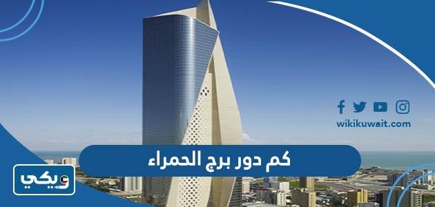 كم دور برج الحمراء في الكويت