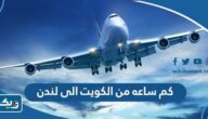 كم ساعة من الكويت الى لندن