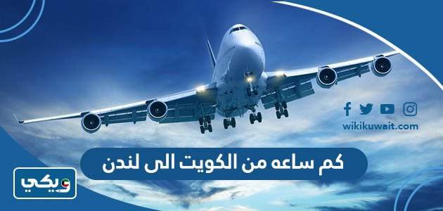 كم ساعة من الكويت الى لندن ‏