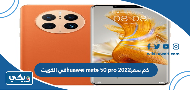 كم سعر huawei mate 50 pro 2022 الجديد في الكويت