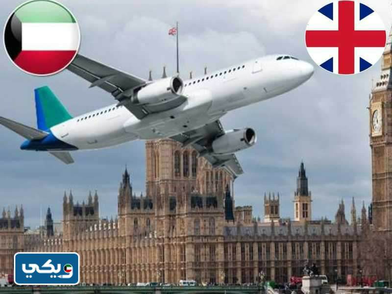 كم سعر التذكرة من الكويت الى لندن