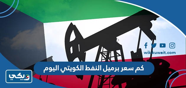 كم سعر برميل النفط الكويتي اليوم