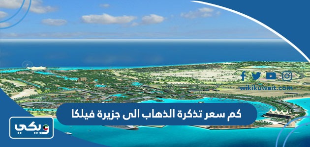 كم سعر تذكرة الذهاب الى جزيرة فيلكا