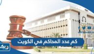 كم عدد المحاكم في الكويت