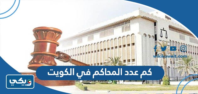 كم عدد المحاكم في الكويت