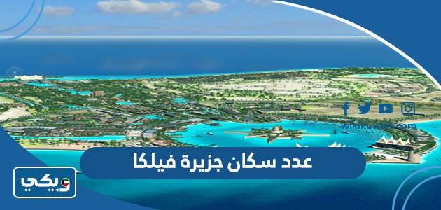عدد سكان جزيرة فيلكا