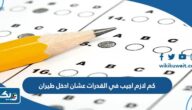 كم لازم اجيب في القدرات عشان ادخل طيران كم لازم اجيب في القدرات عشان ادخل طيران