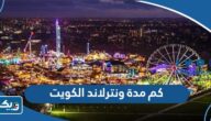 كم مدة ونترلاند الكويت 2026 كم مدة ونترلاند الكويت 2026