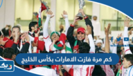 كم مرة فازت الامارات بكأس الخليج العربي؟ كم مرة فازت الامارات بكأس الخليج العربي؟
