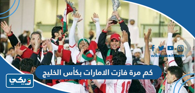 كم مرة فازت الامارات بكأس الخليج