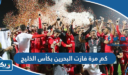 كم مرة فازت البحرين بكأس الخليج