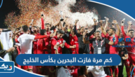 كم مرة فازت البحرين بكأس الخليج العربي؟ كم مرة فازت البحرين بكأس الخليج العربي؟