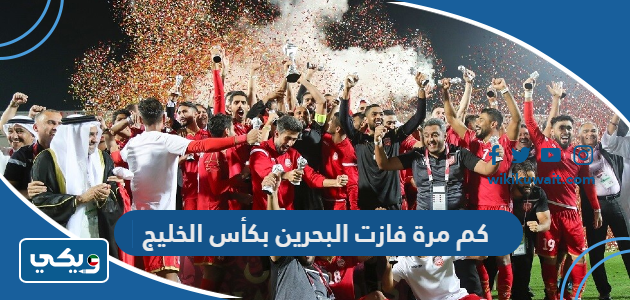 كم مرة فازت البحرين بكأس الخليج