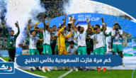كم مرة فازت السعودية بكأس الخليج العربي؟ كم مرة فازت السعودية بكأس الخليج العربي؟