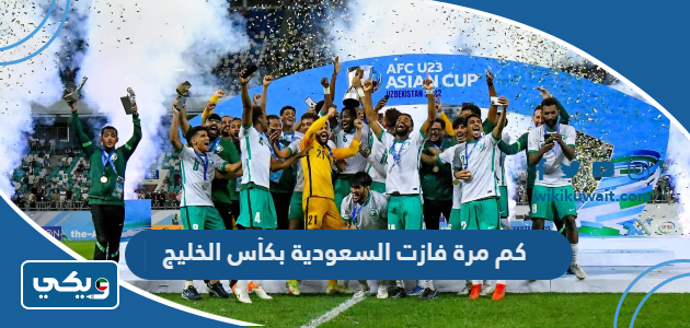 كم مرة فازت السعودية بكأس الخليج